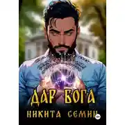 Постер книги Дар Бога