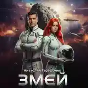 Постер книги Змей