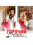 Ольга Дашкова - Горячий сюрприз в номер 512