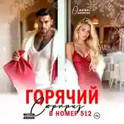 Постер книги Горячий сюрприз в номер 512