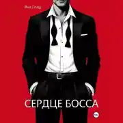 Постер книги Сердце босса