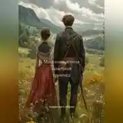 Постер книги Многопокоенная семейная хроника