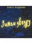 Ольга Андреева - Зажги звезду