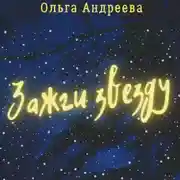 Постер книги Зажги звезду