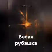 Постер книги Белая рубашка