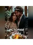 Дана Дуняша - ИСТОРИИ ДАНЫ