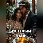 Постер книги ИСТОРИИ ДАНЫ