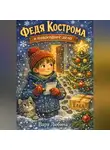 Варя Любина - Федя Кострома и новогоднее дело