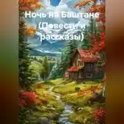 Постер книги Ночь на Баштане (Повести и рассказы)