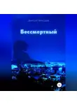 Дмитрий Мансуров - Бессмертный
