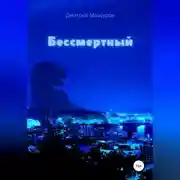 Постер книги Бессмертный