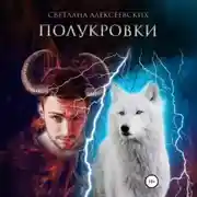 Постер книги Полукровки