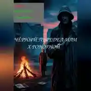Постер книги ЧЁРНЫЙ ПЕРЕДЕЛ-ИЛИ ХРОНОГНОЙ