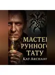 Кай Архайн - Мастер рунного тату