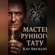 Постер книги Мастер рунного тату