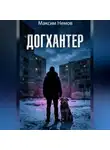 Максим Немов - Догхантер