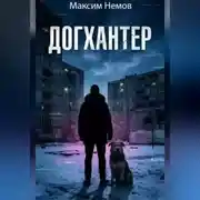 Постер книги Догхантер