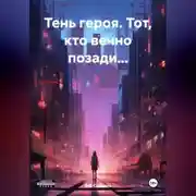 Постер книги Тень героя. Тот, кто вечно позади…