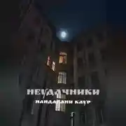 Постер книги Неудачники