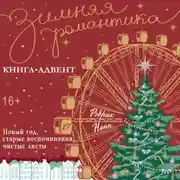 Постер книги Новый год, старые воспоминания, чистые листы