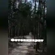 Постер книги Фотоаппарат