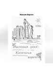 Максим Варгин - Молочные реки – кисельные берега
