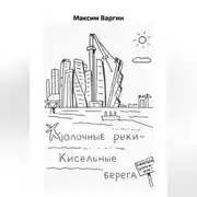 Постер книги Молочные реки – кисельные берега