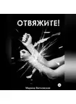 Марина Витковская - Отвяжите!