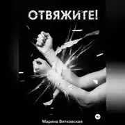 Постер книги Отвяжите!