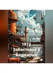 Alexander Grigoryev - 1972 Забастовка в Башкирии