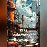 Постер книги 1972 Забастовка в Башкирии