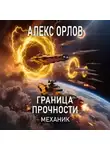 Алекс Орлов - Граница прочности. Механик