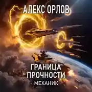 Постер книги Граница прочности. Механик