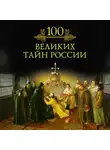 Михаил Кубеев - 100 великих тайн России