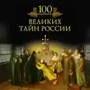 Постер книги 100 великих тайн России