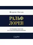 Жером Каган - Ральф Лорен. От продавца галстуков до создателя модной империи