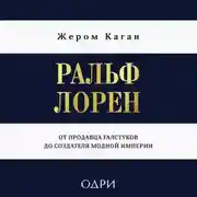 Постер книги Ральф Лорен. От продавца галстуков до создателя модной империи