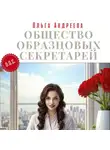 Ольга Андреева - Общество Образцовых Секретарей