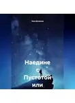 Таня Денисова - Наедине с Пустотой или Р96