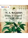 Н. Фадеева - Боль в спине и пояснице