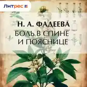 Постер книги Боль в спине и пояснице