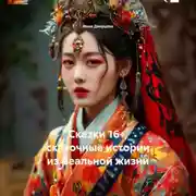 Постер книги Сказки 16+, сказочные истории из реальной жизни
