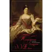 Постер книги Петербургские женщины XVIII века