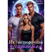 Постер книги Их (не) порочная ассистентка. Расширенная версия