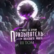 Постер книги Призыватель нулевого ранга. Том 3