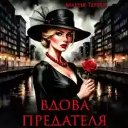 Постер книги Вдова предателя