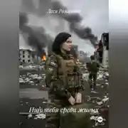 Постер книги Ищу тебя среди живых