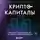 Вячеслав Носко - Криптокапиталы: практическое руководство по работе с криптовалютами