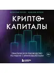Вячеслав Носко - Криптокапиталы: практическое руководство по работе с криптовалютами