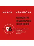 Игорь Рызов - Руководство по выживанию среди людей. 96 коммуникативных приемов на все случаи жизни